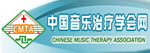 中国音乐治疗协会